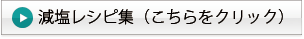 減塩レシピ集